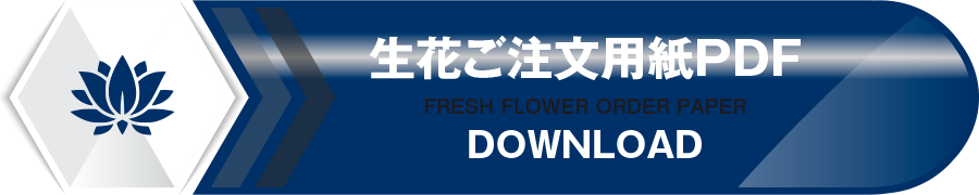 生花ご注文用PDF